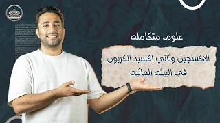 الاكسجين وثاني اكسيد الكربون في البيئه المائيه علوم متكاملة للصف الاول الثانوي 2025 