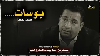قصيدة ابداع لاينوصف    تذكر من احط بوسات الك ع الباب   الكبير مدرسة الشعر الشاعر سمير صبيح    دندنها