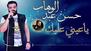 حسن عبد الوهاب موال ياعيني عليك دندنها