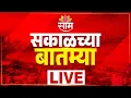 Download Lagu LIVE Saam Morning News | सकाळच्या बातम्या लाईव्ह | Maharashtra Rain Updates 2025