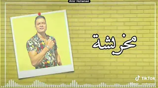 مهرجان انتي بسكوتايه مقرمشه حسن شاكوش توزيع إسلام  ساسو كلمات دندنها