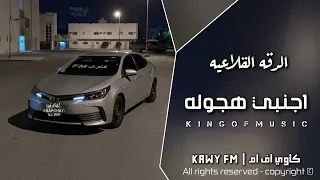 اغاني اجنبي هجوله             الدقه الاقلاعية مطلوبه اكثر شي دندنها