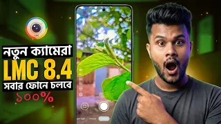 new lmc camera 2026 | মোবাইল দিয়ে হবে ফটোশুট 