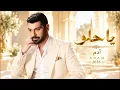 يا حلو - آدم | Adam - Ya Helou 2026 ❤️ أجمل الأغاني العربية الرومانسية الجديدة | Best Arabic Songs