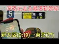 Download Lagu 【夜行新幹線】深夜0時半から東京を目指す日本最速の「のぞみ64号」に乗車！何時に着くの…？