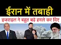 Download Lagu अभी-अभी इसराइल ने ईरान को बहुत बड़ी तकलीफ़ दे दी! ईरान में जान माल का बहुत बड़ा नुक्सान!