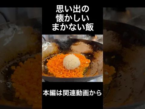 思い出の懐かしいまかないを作ってみたら思いがけず喜んでくれた。 Carrot Fried Rice: The One-Man Nostalgia Festival for Our Chief