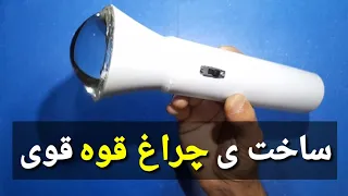 ساخت چراغ قوه قوی و پر نور دندنها