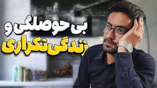 چرا افسرده ام و حس و حال هیچ کاری رو ندارم 