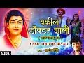 Download Lagu वकिल डॉक्टर झाली ( सावित्रीबाई फुले ) | Vakil Doctor Jhaali | Anand Shinde | Full Audio MP3