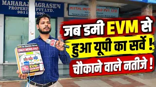 जब डमी EVM से हुआ यूपी का सर्वे ! चौकाने वाले नतीजे !