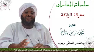 معركة الزلاقة الشيخ محمد سيد حاج رحمه الله  معركة الزلاقة الشيخ محمد سيد حاج رحمه الله