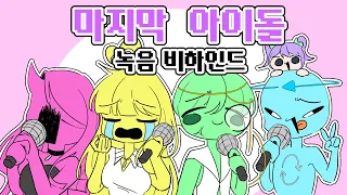 「마지막 아이돌」 신곡 비하인드 방송! 오랜만이에요💕 [꿈의악마]