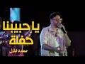 Lagu Hamada Helal - Ya Habibna [Official Concert Video] | حماده هلال - يا حبيبنا - حفلة  2025