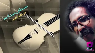 مصطفى سيد أحمد من بعيد لبعيد 