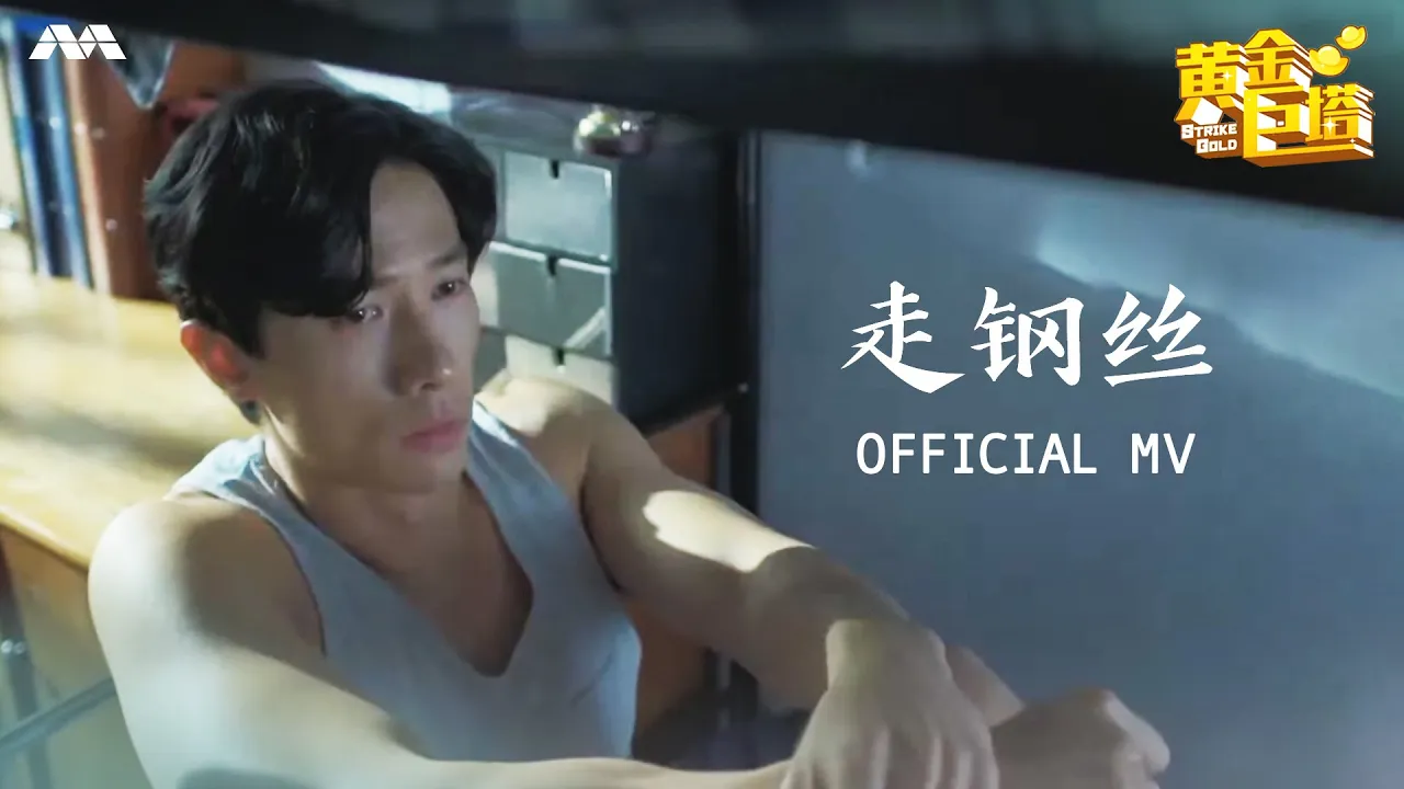 《走钢丝》- 江韩文 | Strike Gold Music Video《黄金巨塔》主题曲 OFFICIAL MV 《走钢丝》- 江韩文 | Strike Gold Music Video《黄金巨塔》主题曲 OFFICIAL MV