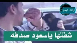 شفتها يا سعود صدفه بعد ما مرت سنين شعر قصيد شيلات حالات واتس اب تراث البدو والبادية 