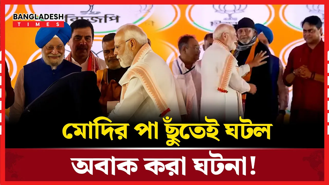 মোদির পাছুঁতে গেলে মিঠুনের সঙ্গে ঘটে গেলো চমকপ্রদ মুহূর্ত