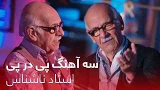 Ustad Nashenas S 3 Continues Songs سه آهنگ پی در پی از استاد ناشناس 