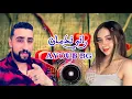 أحسن أغنية 2021 راني ندمان ...... ياعمري ....ايوب بيجي