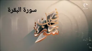 في رحاب سورة ـ سورة البقرة من الآية رقم 6 إلى الآية 16 