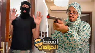 لما الحرامي يسرق البيت الغلط  لما الحرامي يسرق البيت الغلط