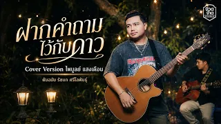 ฝากคำถามไว้กับดาว - ไพบูลย์ แสงเดือน【COVER VERSION】
