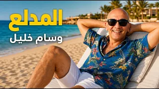                             وسام خليل   المدلع دندنها