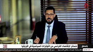 الكاتب إبراهيم الجارحي يكشف خسائر الاقتصاد الفرنسي من التوترات السياسية في أفريقيا 