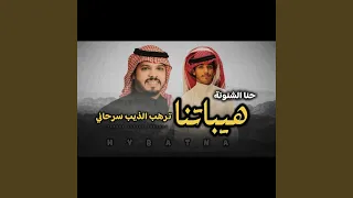 هيباتنا ترهب الذيب سرحاني دندنها