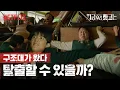 좀비 학교에서 탈출할 수 있을까? | 지금 우리 학교는 | 넷플릭스