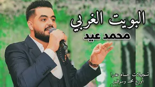 البويت الغربي حفلة 2022 محمد عيد 