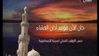 اذان العشاء قناة المحروسة القنال الشيخ سيد النقشبندى 