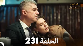 FULL HD Arabic Dubbed مسلسل عروس اسطنبول الحلقة 231 