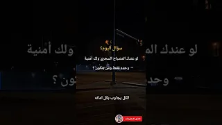 سؤال اليوم لو عندك المصباح السحري ولك امنيه وش بتكون سؤال الجزائر المغرب الكويت فلسطين صورة 