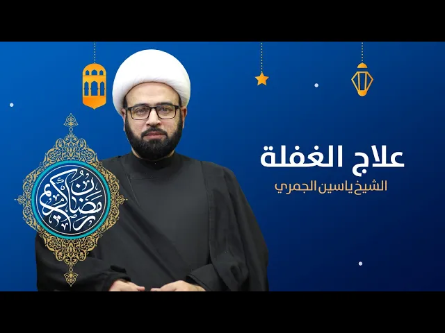 ⁣مباشر ليلة 28 من شهر رمضان ( علاج الغفلة  ) الشيخ ياسين الجمري مجلس الدعيسي