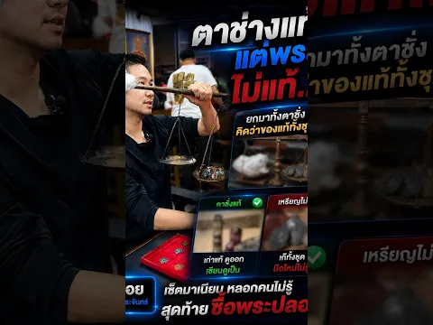 เห็นตาช่างแท้ อย่าเพิ่งสรุปว่าพระแท้  #บอยท่าพระจันทร์