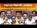 Download Lagu மாநாட்டில் விஜய் விட்ட வார்த்தை.. அரசியல் கட்சி தலைவர்களின் கருத்துகள்..