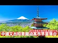 中國突然叫中國公民咪去日本玩 又想施壓商界令高市早苗落台 依家高市早苗有民意支持 日中矛盾根本難以調和 黃世澤幾分鐘評論 2025年11月15日