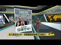 Download Lagu 成立初衷就是挑战美元霸权?   金砖集团注定要被美国打趴? | 八点最热报 09/07/2025