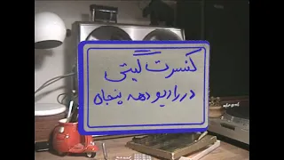 Radio Ebad Giti Pashai Concert کنسرت گیتی پاشایی 