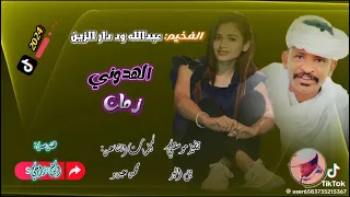 عبدالله علي ود دار الزين اهدوني زمان 2025 