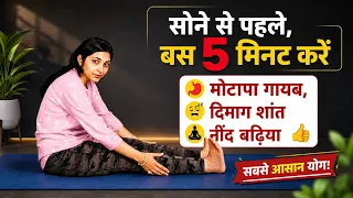 सोने से पहले 5 मिनट करें | pet kam karne ki exercise | neend na aaye to kya karna chahiye| Abhilasha