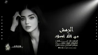 زمارات مندل ياكريم الغربي ـ الرمش من الله اسود دبكات 2025 الاصلي اياد مشعل 