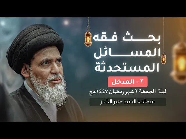 ⁣بحث فقه المسائل المستحدثة 2 | المدخل | السيد منير الخباز