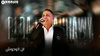 رضا البحراوي متصدقوش أن الوحوش دندنها