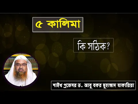 প্রশ্ন : ৫ কালিমা কি সঠিক? শাইখ প্রফেসর ড. আবু বকর মুহাম্মাদ যাকারিয়া