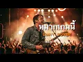 อินคา - หมากเกมนี้ | Cover MSPTV Music