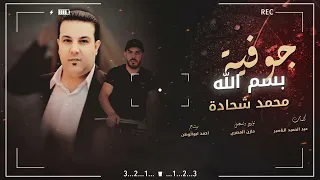 محمد شحاده جوفيه بسم الله محيي الرميم من الترايب كلمات الشاعرحميدالناصير توزيع مازن المصري 