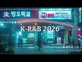 K-R&B Mix 2026 | New music | Chill Mix 🌃 ✨ R&B 플레이리스트